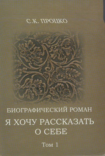 Я хочу рассказать о себе. Том1 Я хочу рассказать о себе. Том1
