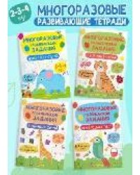 Многоразовые развивающие задания 2-3-4 года. Комплект из 4-х книг