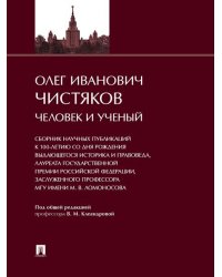 Олег Иванович Чистяков: Человек и Ученый. Сборник научных публикаций к 100-летию со дня рождения выдающегося историка и правоведа, Лауреата Государств