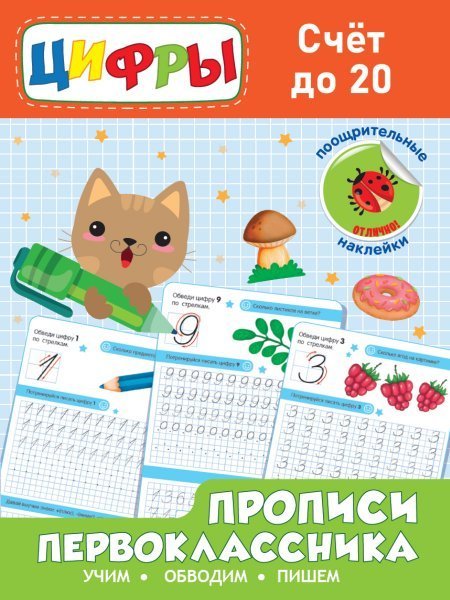 СЕРИЯ: РАСКРАСКА С НАКЛЕЙКАМИ 24стр 197х276 (Проф-Пресс) Прописи первоклассника. Счёт до 20