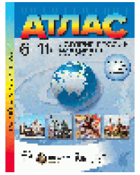 6-11 классы. История России с древнейших времён начало XXI века. Атлас 2025г.