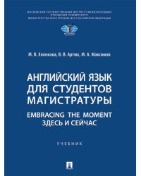 Английский язык для студентов магистратуры. Embracing the moment. Здесь и сейчас. Уч.-М.:Проспект,2025.