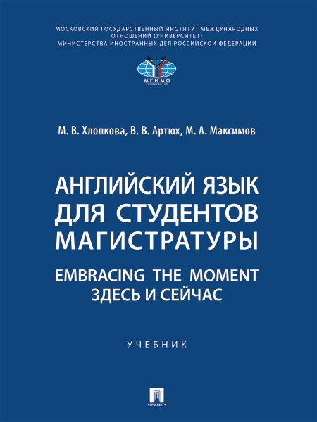 Английский язык для студентов магистратуры. Embracing the moment. Здесь и сейчас. Уч.-М.:Проспект,2025.