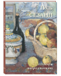 Поль Сезанн. Шедевры импрессионизма