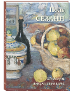 Большая художественная галерея Поль Сезанн. Шедевры импрессионизма