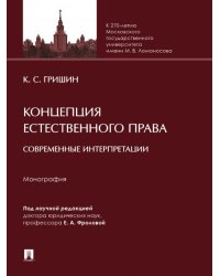 Концепция естественного права: современные интерпретации. Монография.-М.:Проспект,2025. 245438