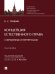 Концепция естественного права: современные интерпретации. Монография.-М.:Проспект,2025. 245438