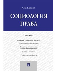 Социология права.Уч.-М.:Проспект,2024. 244261
