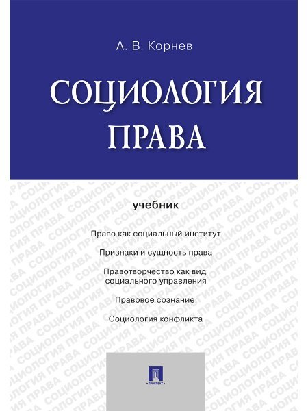 Социология права.Уч.-М.:Проспект,2024. 244261
