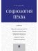 Социология права.Уч.-М.:Проспект,2024. 244261