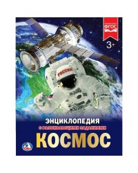 Космос. Энциклопедия А4 с развивающими заданиями. 197х255мм. 48 стр. Умка в кор.15шт