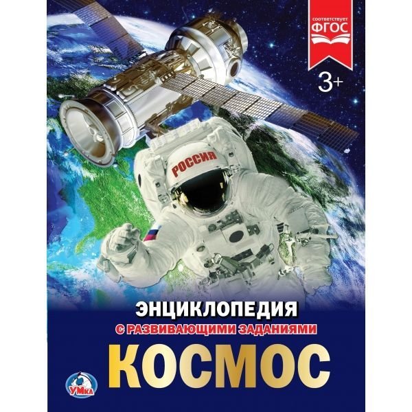 Космос. Энциклопедия А4 с развивающими заданиями. 197х255мм. 48 стр. Умка в кор.15шт