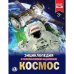 Космос. Энциклопедия А4 с развивающими заданиями. 197х255мм. 48 стр. Умка в кор.15шт