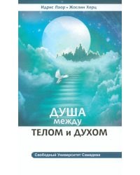 Душа между телом и духом. 3-е изд. Фрагменты Сущностной Психологии