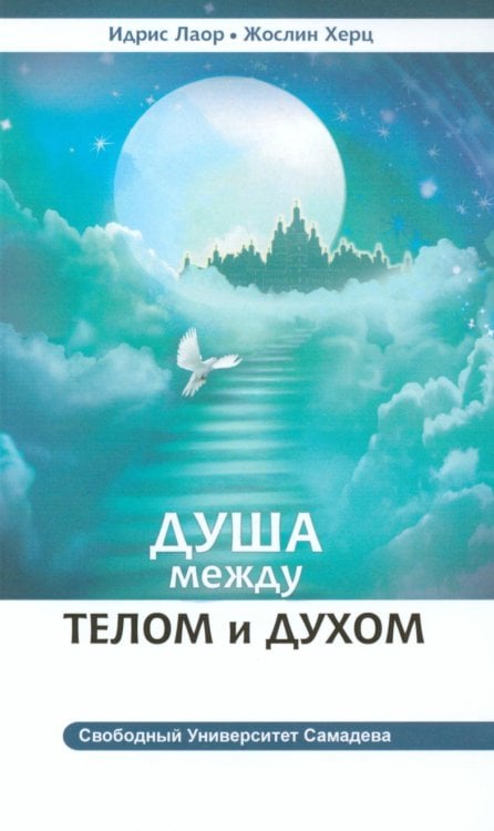 Душа между телом и духом. 3-е изд. Фрагменты Сущностной Психологии Душа между телом и духом. 3-е изд. Фрагменты Сущностной Психологии