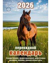 Год Лошади с государственными, профессиональными праздниками, именинами, знаменательными датами
