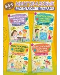Многоразовые развивающие задания 4-5-6 лет. Комплект из 4-х книг
