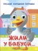 ГЛАЗКИ-МИНИ. ЖИЛИ У БАБУСИ...