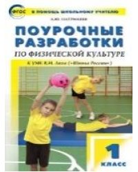 ПШУ 1 кл. Физкультура к УМК Ляха Школа России.