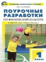 ПШУ 1 кл. Физкультура к УМК Ляха Школа России.