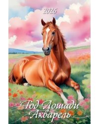 Год лошади. Акварель