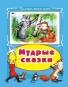 Мудрые сказки Коллекция любимых сказок, интегральный переплёт