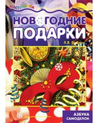 Мастерилка. Новогодние подарки. Азбука самоделок для детей 5-7 лет