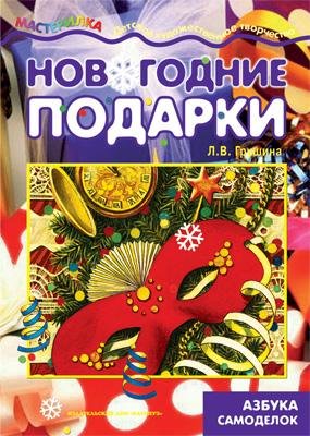 Мастерилка. Новогодние подарки. Азбука самоделок для детей 5-7 лет