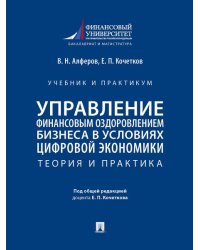 Управление финансовым оздоровлением бизнеса в условиях цифровой экономики. Теория и практика. Уч. и практикум.-М.:Проспект,2025.