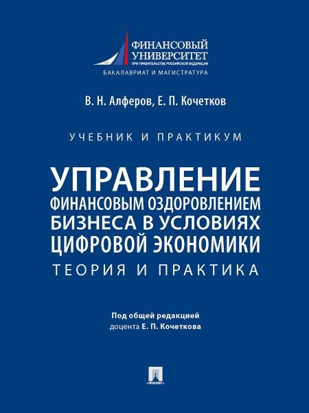 Управление финансовым оздоровлением бизнеса в условиях цифровой экономики. Теория и практика. Уч. и практикум.-М.:Проспект,2025.