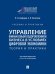 Управление финансовым оздоровлением бизнеса в условиях цифровой экономики. Теория и практика. Уч. и практикум.-М.:Проспект,2025.