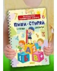 Многоразовые развивающие задания. Занимательные игры. Буквы и цифры