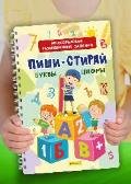 Многоразовые развивающие задания. Занимательные игры. Буквы и цифры