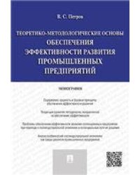 Теоретико-методологические основы обеспечения эффективности развития промышленных предприятий.Монография.-М.:Проспект,2023. 234846