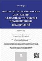 Теоретико-методологические основы обеспечения эффективности развития промышленных предприятий.Монография.-М.:Проспект,2023. 234846