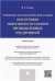 Теоретико-методологические основы обеспечения эффективности развития промышленных предприятий.Монография.-М.:Проспект,2023. 234846
