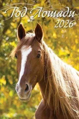 Год лошади. Вид 1 Год лошади. Вид 1