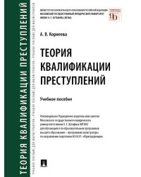 Теория квалификации преступлений. Уч. пос.-М.:Проспект,2025. 244343
