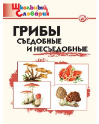 ШС Грибы: съедобные и несъедобные