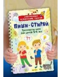 Многоразовые развивающие задания. Тренируем мозг. Для детей 5-6 лет