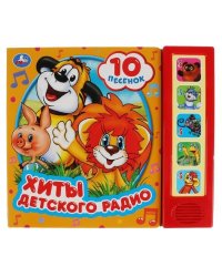 Хиты детского радио. СОЮЗМУЛЬТФИЛЬМ 5 кн. 10 песен 200х175мм 10стр Умка в кор.32шт