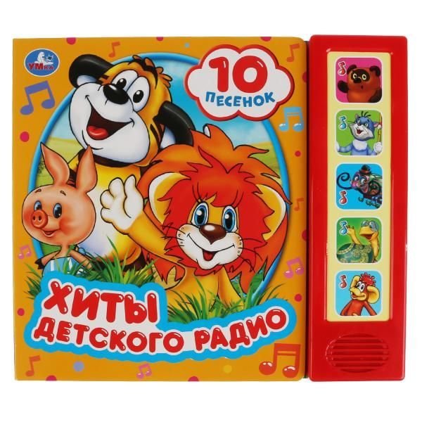 Хиты детского радио. СОЮЗМУЛЬТФИЛЬМ 5 кн. 10 песен 200х175мм 10стр Умка в кор.32шт