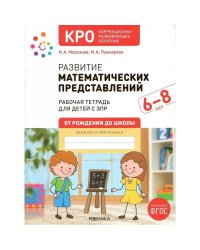 КРО. Развитие математических представлений 6-8 лет. Рабочая тетрадь. ФГОС