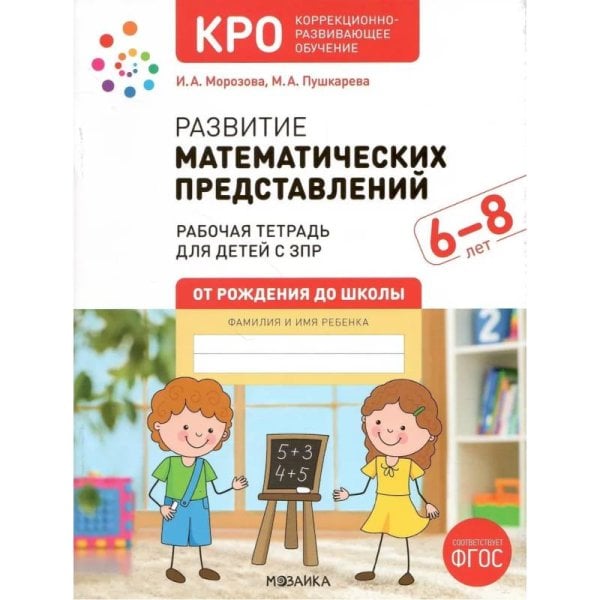 Обложка книги «КРО. Развитие математических представлений 6-8 лет. Рабочая тетрадь. ФГОС» — Морозова И. А., Пушкарева М. А., ISBN 9785431542305