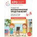 Обложка книги «КРО. Развитие математических представлений 6-8 лет. Рабочая тетрадь. ФГОС» — Морозова И. А., Пушкарева М. А., ISBN 9785431542305