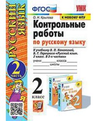 УМКн. КОНТРОЛЬНЫЕ РАБОТЫ ПО РУС. ЯЗЫКУ 2 КЛ.КАНАКИНА,ГОРЕЦКИЙ. Ч.2. ФГОС к новому ФПУ