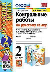 УМКн. КОНТРОЛЬНЫЕ РАБОТЫ ПО РУС. ЯЗЫКУ 2 КЛ.КАНАКИНА,ГОРЕЦКИЙ. Ч.2. ФГОС к новому ФПУ