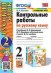 УМКн. КОНТРОЛЬНЫЕ РАБОТЫ ПО РУС. ЯЗЫКУ 2 КЛ.КАНАКИНА,ГОРЕЦКИЙ. Ч.2. ФГОС к новому ФПУ
