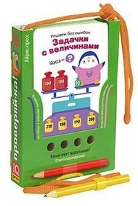 Обложка книги «Проверяй-ка. Решаем без ошибок. Задачки с величинами Игра с карандашом. Новый дизайн», ISBN 9785811271689