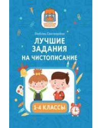 Лучшие задания на чистописание дп